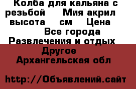 Колба для кальяна с резьбой Mya Мия акрил 723 высота 25 см  › Цена ­ 500 - Все города Развлечения и отдых » Другое   . Архангельская обл.
